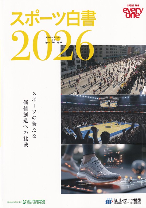 スポーツ白書 2026