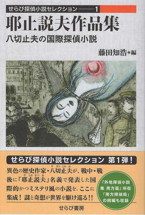 耶止説夫作品集　八切止夫の国際探偵小説 せらび探偵小説ｾﾚｸｼｮﾝ 第1巻