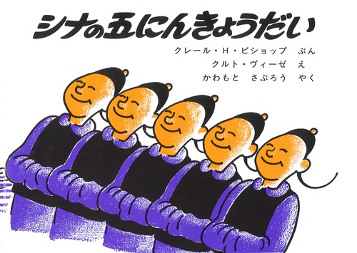 シナの五にんきょうだい