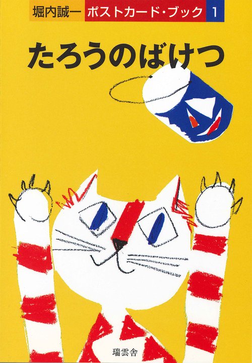 ポストカードブック　たろうのばけつ