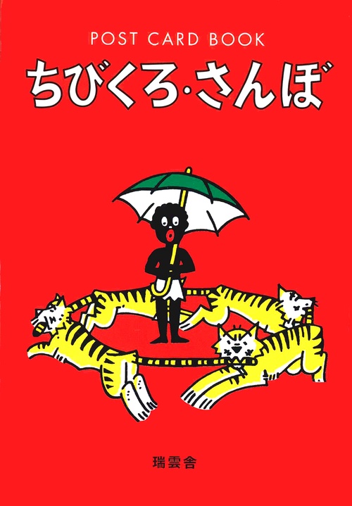 ポストカードブック　ちびくろ・さんぼ
