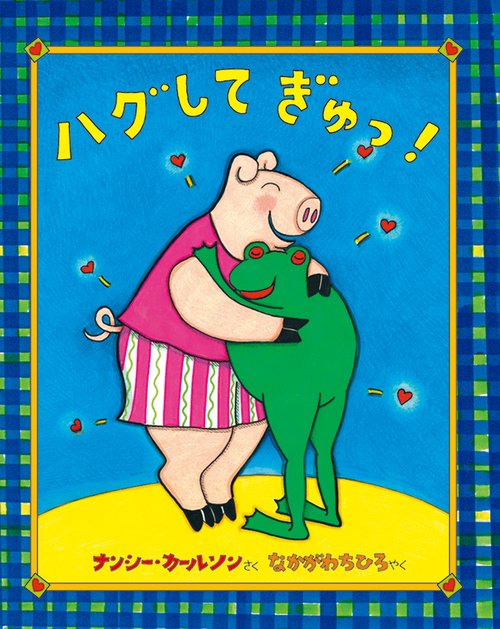ハグして　ぎゅっ！
