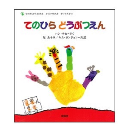 てのひらどうぶつえん 新版