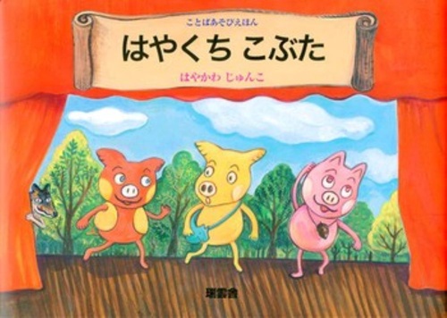 はやくちこぶた