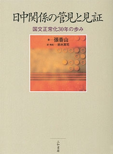日中関係の管見と見証