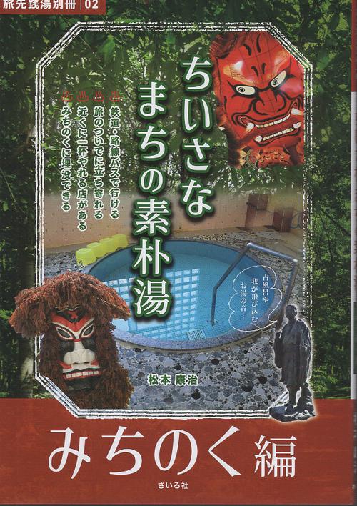 ちいさなまちの素朴湯