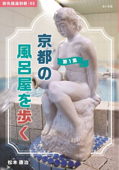 京都の風呂屋を歩く