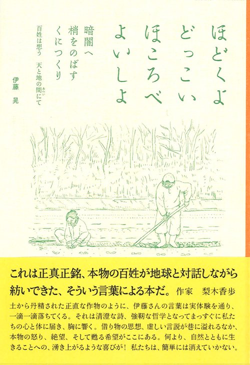 ほどくよ どっこい　ほころべ よいしょ　暗闇へ 梢をのばす くにつくり