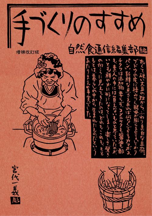 手づくりのすすめ　増補改訂版