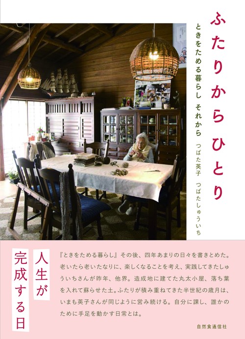 ふたりから　ひとり