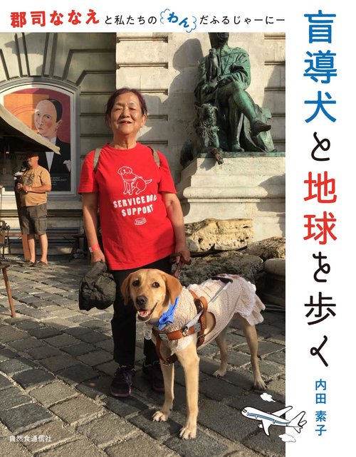 盲導犬と地球を歩く