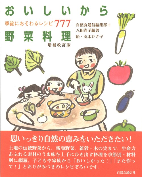 おいしいから野菜料理季節におそわるレシピ777　増補改訂版