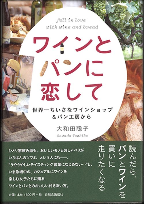 ワインとパンに恋して