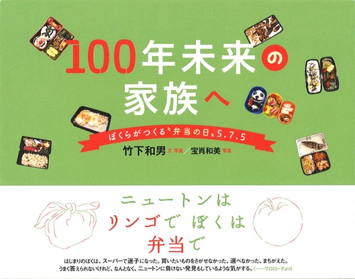 100年未来の家族へ ぼくらがつくる"弁当の日"5.7.5