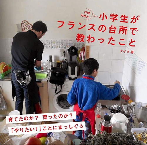 料理大好き小学生がフランスの台所で教わったこと