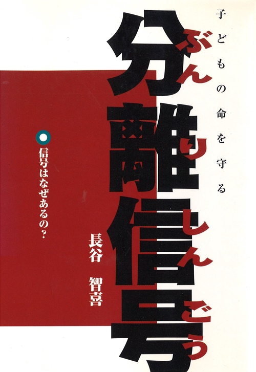 子どもの命を守る分離信号