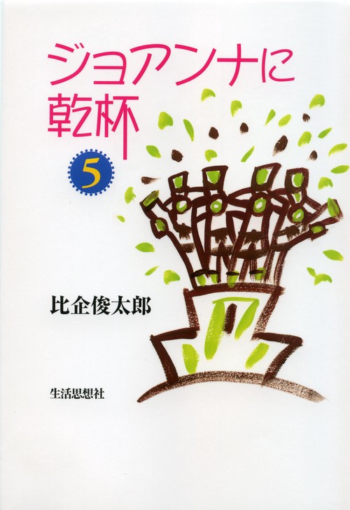 ジョアンナに乾杯　5