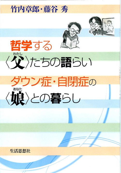 哲学する〈父〉たちの語らい　ダウン症・自閉症の〈娘〉との暮らし