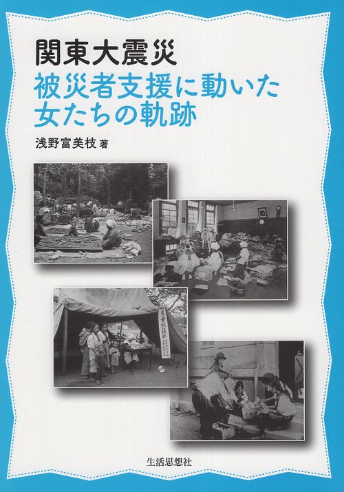 関東大震災　被災者支援に動いた女たちの軌跡