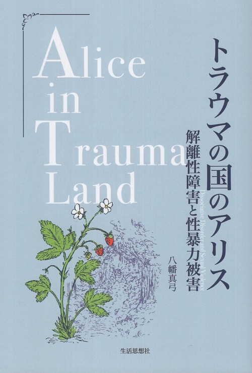 トラウマの国のアリス