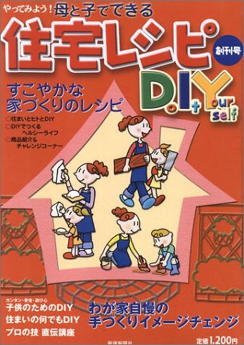 やってみよう！母と子でできる住宅レシピＤＩＹ