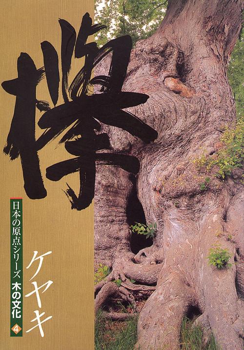 欅