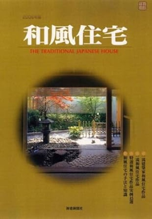和風住宅 2006年版