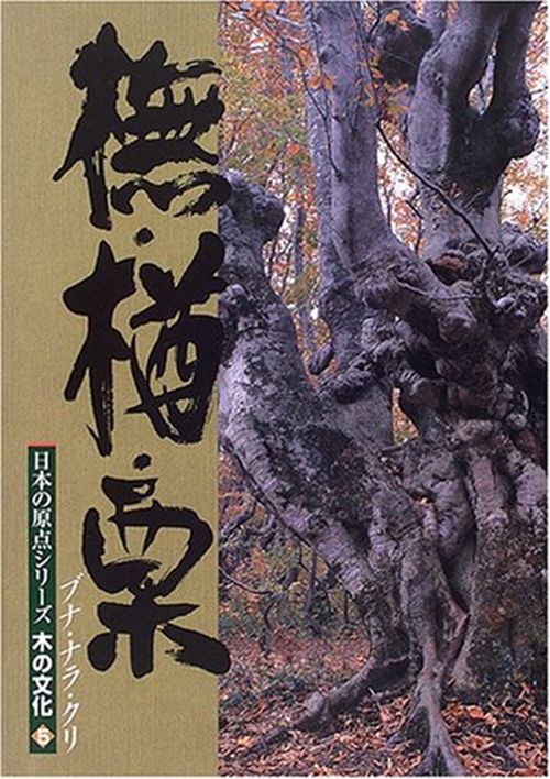 ぶな・楢・栗