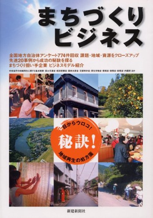まちづくりビジネス