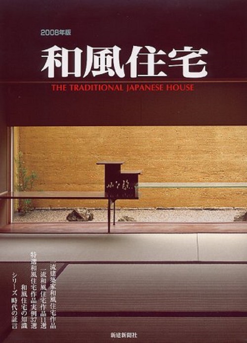 和風住宅　2008年版
