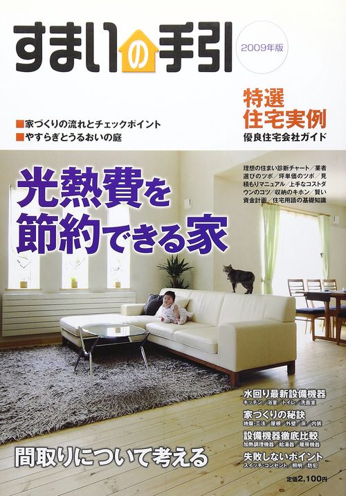 すまいの手引　2009年版