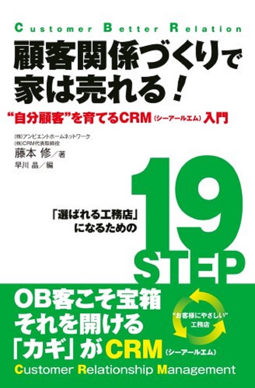 顧客関係づくりで家は売れる！