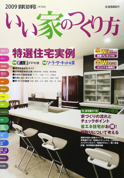 いい家のつくり方 すまいの手引 2009東海版