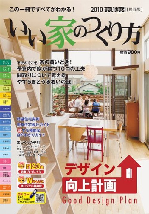 2010すまいの手引［長野版］いい家のつくり方