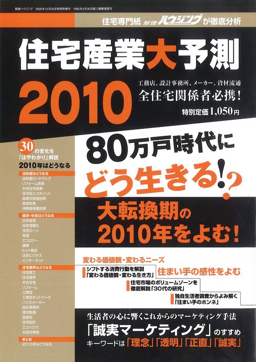 住宅産業大予測　2010
