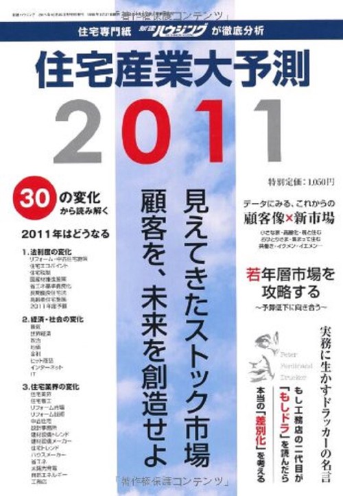 住宅産業大予測　2011