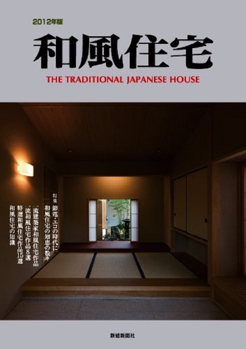 和風住宅　2012年版