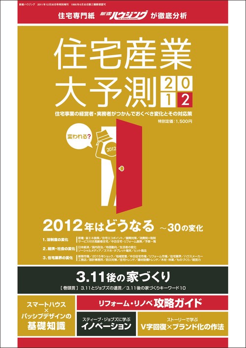 住宅産業大予測　2012