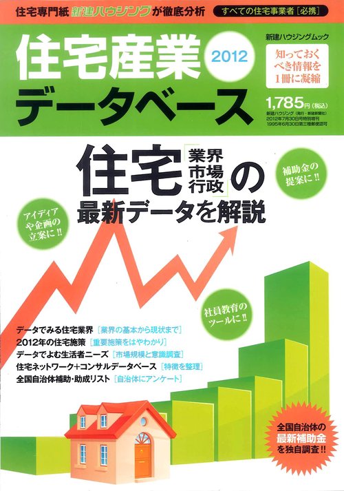 住宅産業データベース　2012