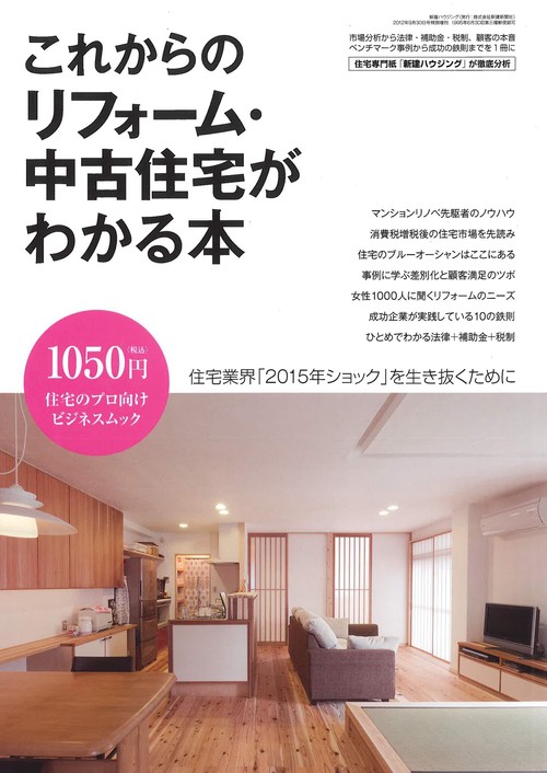 これからのリフォーム・中古住宅がわかる本