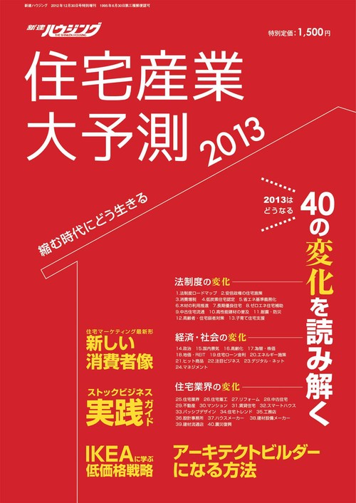 住宅産業大予測　2013