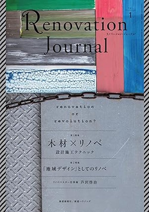 リノベーション・ジャーナル 1