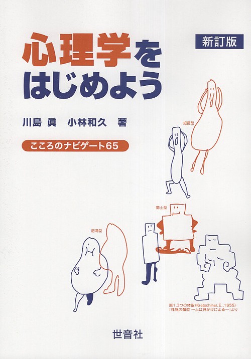 心理学をはじめよう こころのナビゲート65