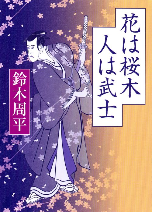 花は桜木人は武士