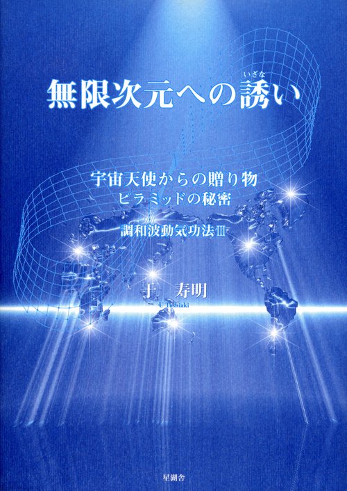 無限次元への誘い 宇宙天使からの贈り物 ピラミッドの秘密