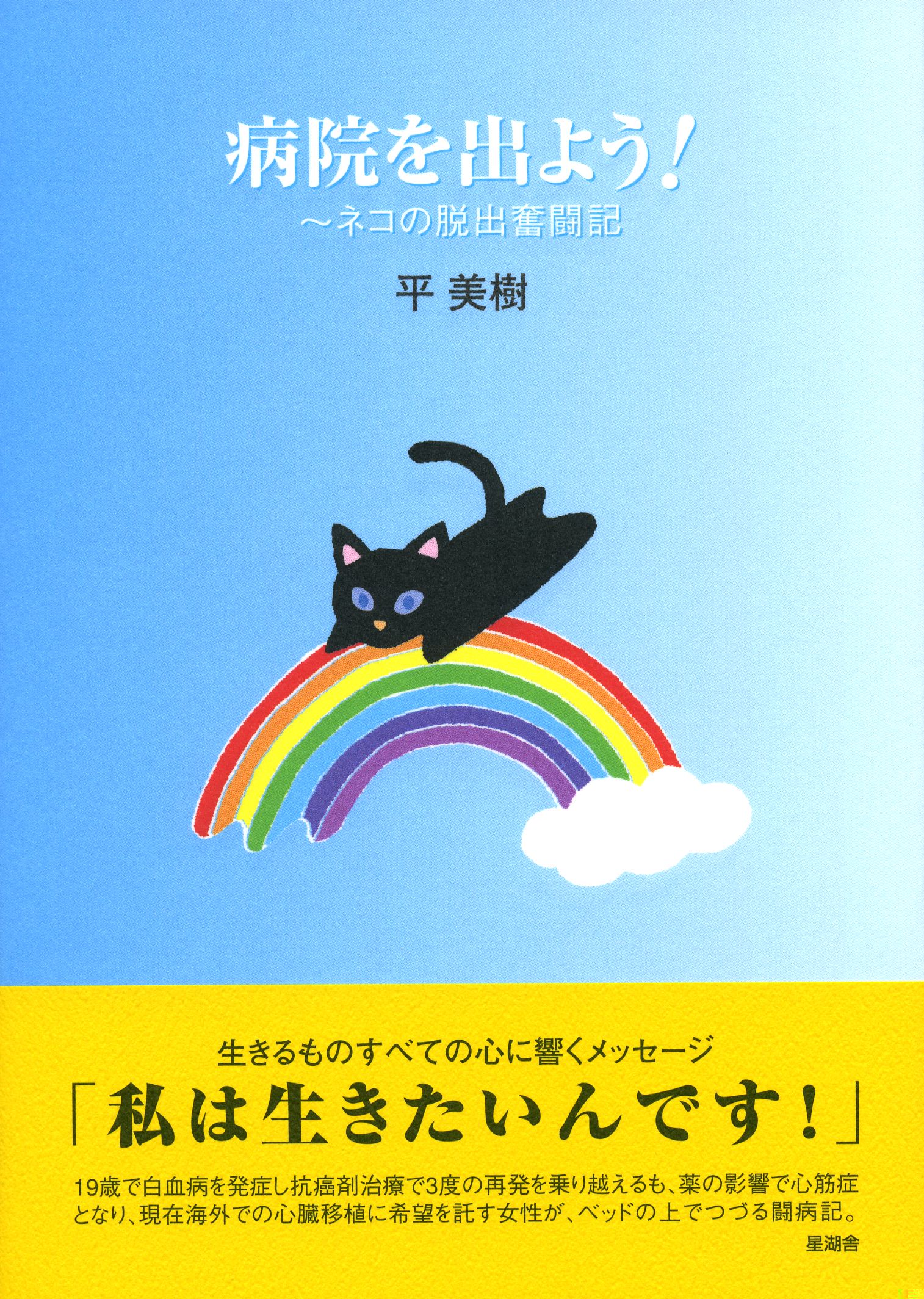 病院を出よう!