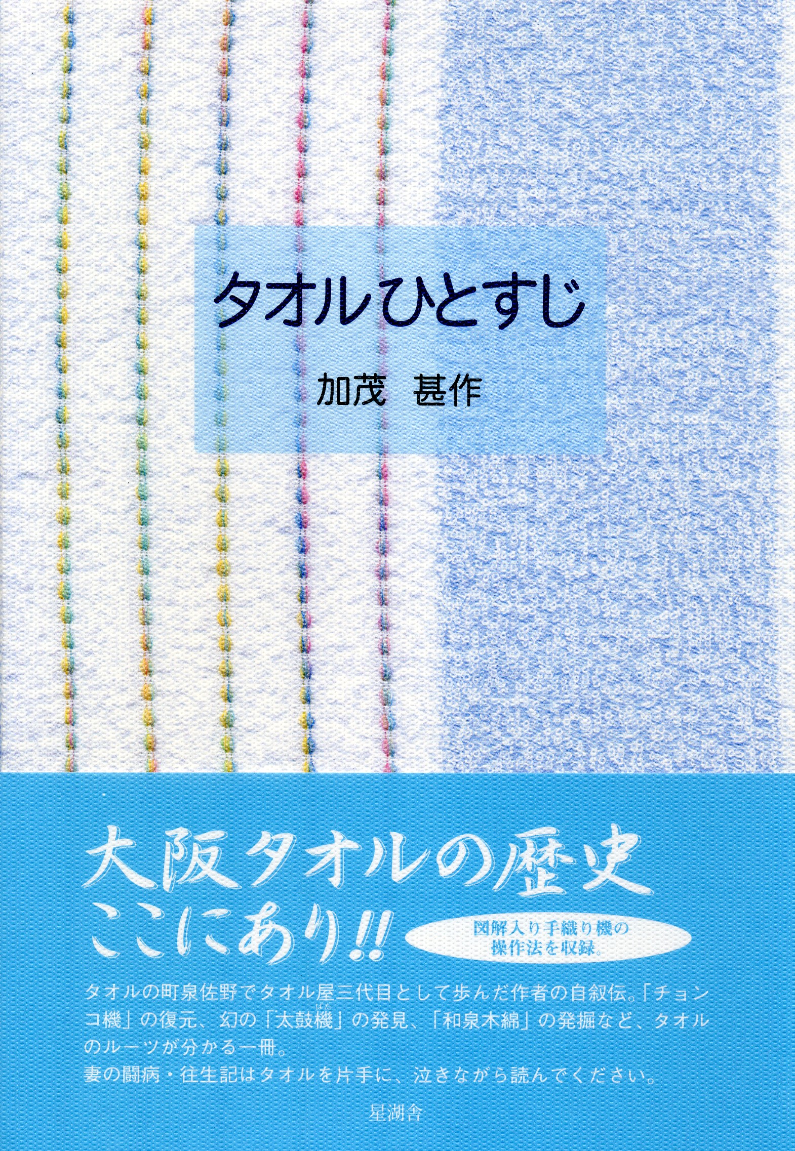 タオルひとすじ