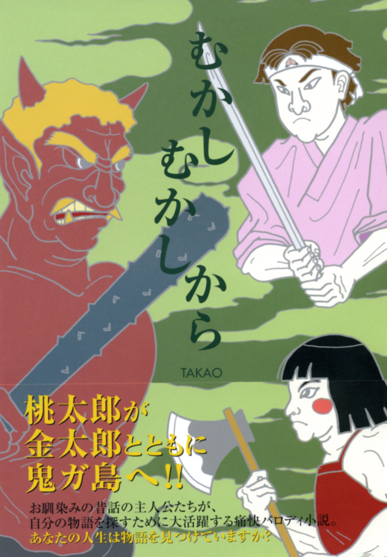 むかしむかしから