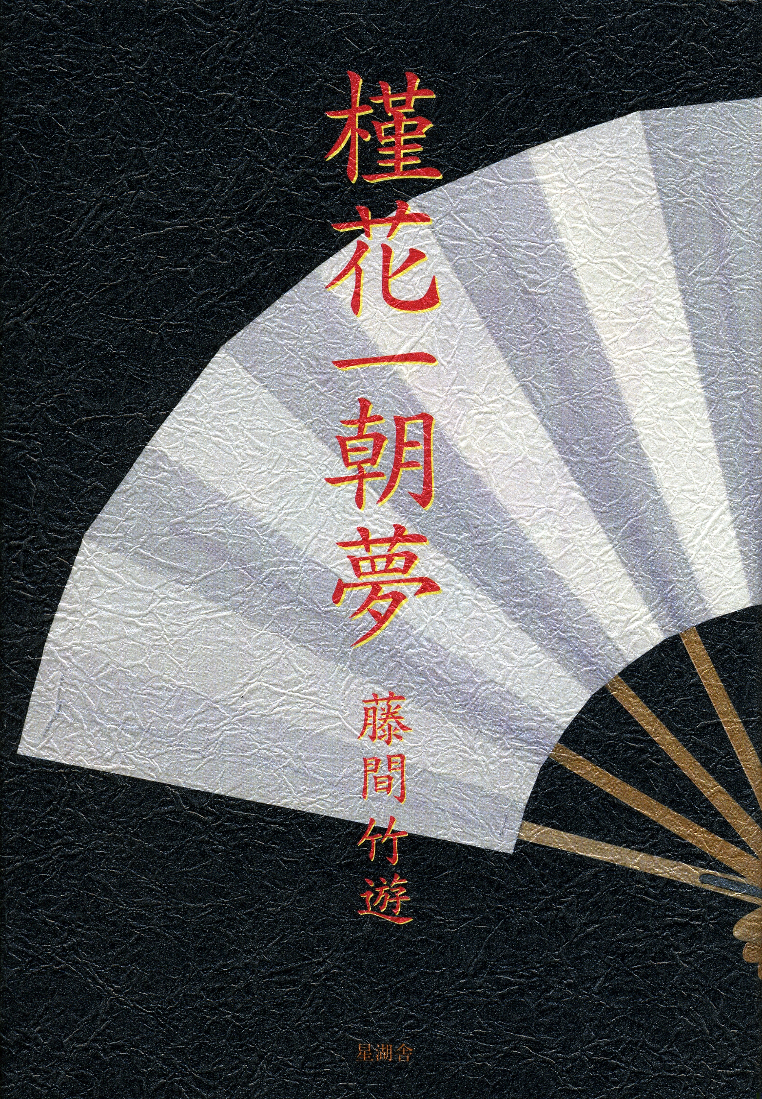 謹花一朝夢