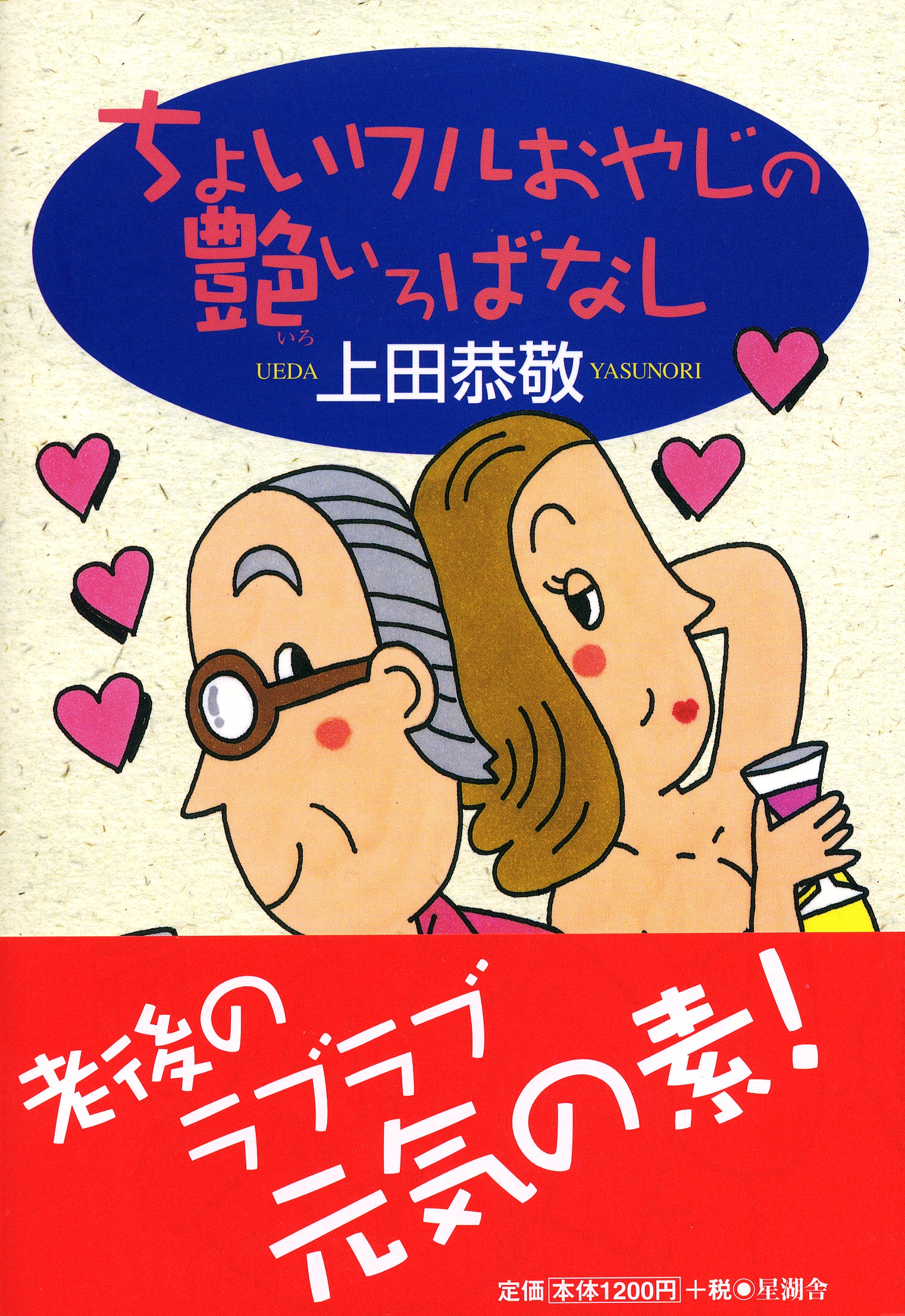 ちょいワルおやじの艶いろばなし